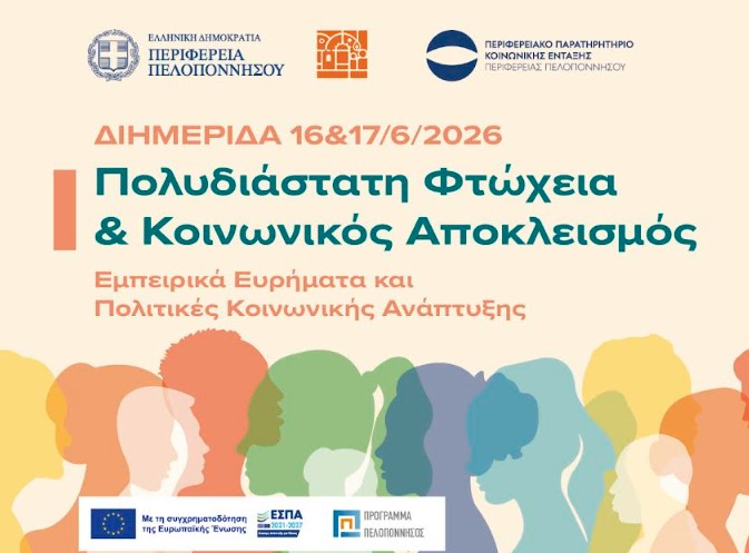 Διημερίδα της Περιφέρειας Πελοποννήσου για την Πολυδιάστατη Φτώχεια και τον Κοινωνικό Αποκλεισμό-Δυνατότητα διαδικτυακής παρακολούθησης