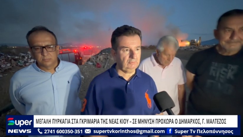 ΜΕΓΑΛΗ ΠΥΡΚΑΓΙΑ ΣΤΑ ΓΚΡΙΜΑΡΙΑ ΤΗΣ ΝΕΑΣ ΚΙΟΥ – ΣΕ ΜΗΝΥΣΗ ΠΡΟΧΩΡΑ Ο ΔΗΜΑΡΧΟΣ, Γ.ΜΑΛΤΕΖΟΣ (VD)