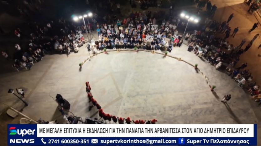 ΜΕ ΜΕΓΑΛΗ ΕΠΙΤΥΧΙΑ Η ΕΚΔΗΛΩΣΗ ΓΙΑ ΤΗΝ ΠΑΝΑΓΙΑ ΤΗΝ ΑΡΒΑΝΙΤΙΣΣΑ ΣΤΟΝ ΆΓΙΟ ΔΗΜΗΤΡΙΟ ΕΠΙΔΑΥΡΟΥ (VD)