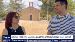 Read more about the article ΜΟΥΣΙΚΗ ΓΙΟΡΤΗ ΣΤΗ ΒΛΑΧΕΡΝΑ ΦΙΛΙΑΤΡΩΝ ΜΕ ΤΟΥΣ ATHENEAN BRASS QUINTET (VD)
