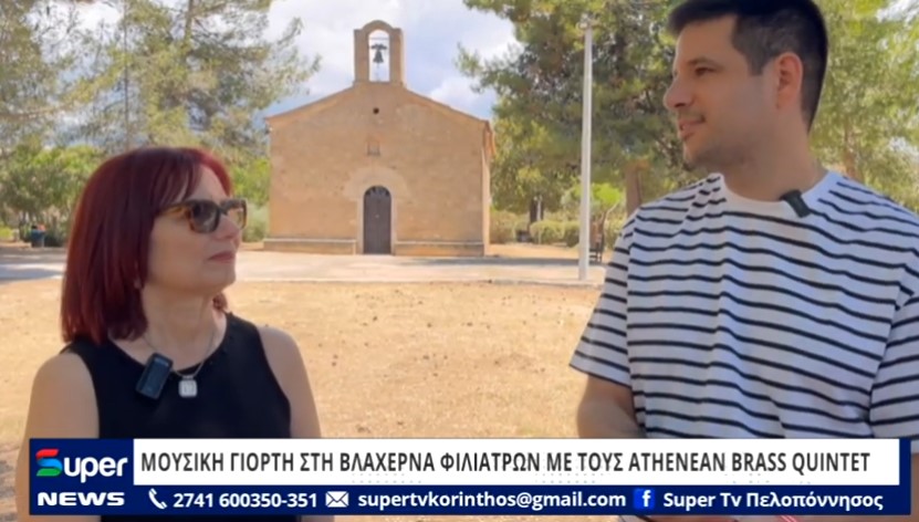 ΜΟΥΣΙΚΗ ΓΙΟΡΤΗ ΣΤΗ ΒΛΑΧΕΡΝΑ ΦΙΛΙΑΤΡΩΝ ΜΕ ΤΟΥΣ ATHENEAN BRASS QUINTET (VD)