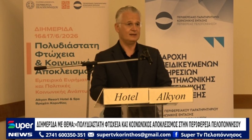 Διημερίδα με θέμα: «Πολυδιάστατη Φτώχεια και Κοινωνικός Αποκλεισμός στην Περιφέρεια Πελοποννήσου (VD)