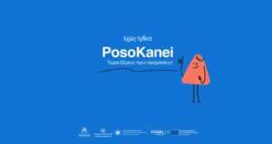 Read more about the article PosoKanei: Στον αέρα η νέα πλατφόρμα με 7.973 προϊόντα και σύγκριση τιμών με την Ευρώπη