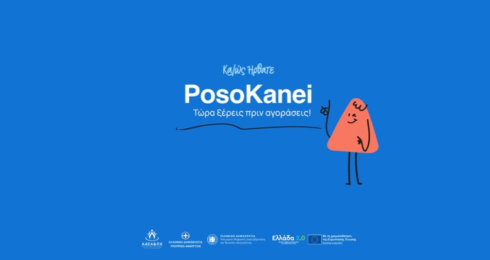 Read more about the article PosoKanei: Στον αέρα η νέα πλατφόρμα με 7.973 προϊόντα και σύγκριση τιμών με την Ευρώπη
