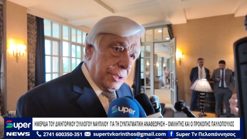 ΗΜΕΡΙΔΑ ΤΟΥ ΔΙΚΗΓΟΡΙΚΟΥ ΣΥΛΛΟΓΟΥ ΝΑΥΠΛΙΟΥ  ΓΙΑ ΤΗ ΣΥΝΤΑΓΜΑΤΙΚΗ ΑΝΑΘΕΩΡΗΣΗ – ΟΜΙΛΗΤΗΣ ΚΑΙ Ο ΠΡΟΚΟΠΗΣ ΠΑΥΛΟΠΟΥΛΟΣ (VD)