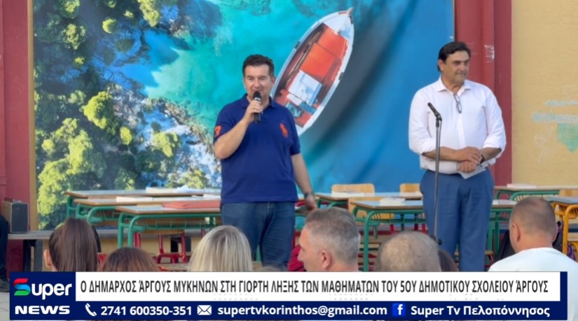 Ο ΔΗΜΑΡΧΟΣ ΆΡΓΟΥΣ ΜΥΚΗΝΩΝ ΣΤΗ ΓΙΟΡΤΗ ΛΗΞΗΣ ΤΩΝ ΜΑΘΗΜΑΤΩΝ ΤΟΥ 5ΟΥ ΔΗΜΟΤΙΚΟΥ ΣΧΟΛΕΙΟΥ ΆΡΓΟΥΣ (VD)