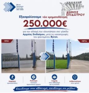 Read more about the article Πρόταση χρηματοδότησης για την αντικατάσταση του χλοοτάπητα στο γήπεδο της Αρχαίας Επιδαύρου