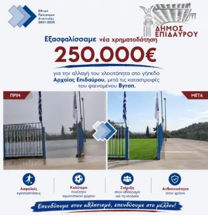 Πρόταση χρηματοδότησης για την αντικατάσταση του χλοοτάπητα στο γήπεδο της Αρχαίας Επιδαύρου