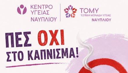 You are currently viewing «Αναπνέω ελεύθερα – Επιλέγω ζωή χωρίς καπνό!»: Δράση στο Ναύπλιο για την Παγκόσμια Ημέρα κατά του Καπνίσματος