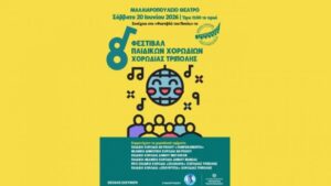 Read more about the article Τρίπολη | 8ο Φεστιβάλ Παιδικών Χορωδιών στο Μαλλιαροπούλειο Θέατρο