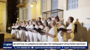 Read more about the article ΜΕ ΕΠΙΤΥΧΙΑ ΤΟ ΔΙΗΜΕΡΟ 9ο ΦΕΣΤΙΒΑΛ ΤΟΥ ΧΟΡΩΔΙΑΚΟΥ ΕΡΓΑΣΤΗΡΙΟΥ ΝΑΥΠΛΙΟΥ (ΒΙΝΤΕΟ)