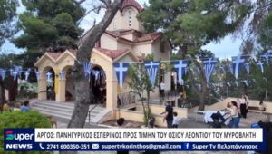 Read more about the article ΑΡΓΟΣ: ΠΑΝΗΓΥΡΙΚΟΣ ΕΣΠΕΡΙΝΟΣ ΠΡΟΣ ΤΙΜΗΝ ΤΟΥ ΟΣΙΟΥ ΛΕΟΝΤΙΟΥ ΤΟΥ ΜΥΡΟΒΛΗΤΗ (VD)