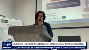 Read more about the article ΕΚΔΗΛΩΣΗ ΓΙΑ ΤΗ ΜΙΣΘΟΛΟΓΙΚΗ ΔΙΑΦΑΝΕΙΑ ΣΤΟΥΣ ΧΩΡΟΥΣ ΕΡΓΑΣΙΑΣ ΣΤΟ ΕΠΙΜΕΛΗΤΗΡΙΟ ΑΡΚΑΔΙΑΣ (VD)