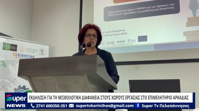 ΕΚΔΗΛΩΣΗ ΓΙΑ ΤΗ ΜΙΣΘΟΛΟΓΙΚΗ ΔΙΑΦΑΝΕΙΑ ΣΤΟΥΣ ΧΩΡΟΥΣ ΕΡΓΑΣΙΑΣ ΣΤΟ ΕΠΙΜΕΛΗΤΗΡΙΟ ΑΡΚΑΔΙΑΣ (VD)