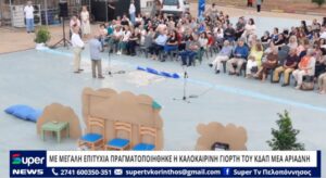 Read more about the article ΜΕ ΜΕΓΑΛΗ ΕΠΙΤΥΧΙΑ ΠΡΑΓΜΑΤΟΠΟΙΗΘΗΚΕ Η ΚΑΛΟΚΑΙΡΙΝΗ ΓΙΟΡΤΗ ΤΟΥ ΚΔΑΠ ΜΕΑ ΑΡΙΑΔΝΗ (VD)