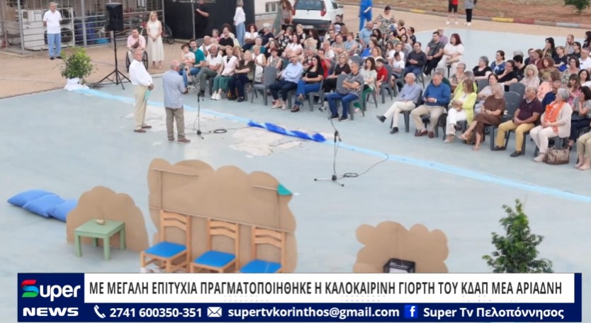 ΜΕ ΜΕΓΑΛΗ ΕΠΙΤΥΧΙΑ ΠΡΑΓΜΑΤΟΠΟΙΗΘΗΚΕ Η ΚΑΛΟΚΑΙΡΙΝΗ ΓΙΟΡΤΗ ΤΟΥ ΚΔΑΠ ΜΕΑ ΑΡΙΑΔΝΗ (VD)
