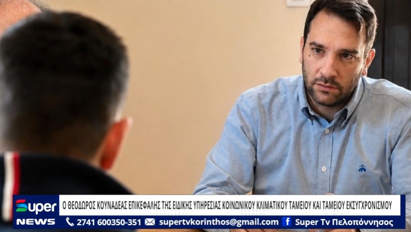 Ο Θ.ΚΟΥΝΑΔΕΑΣ ΕΠΙΚΕΦΑΛΗΣ ΤΗΣ ΕΙΔΙΚΗΣ ΥΠΗΡΕΣΙΑΣ ΚΟΙΝΩΝ. ΚΛΙΜΑΤΙΚΟΥ ΤΑΜΕΙΟΥ & ΤΑΜΕΙΟΥ ΕΚΣΥΓΧΡΟΝΙΣΜΟΥ (VD)