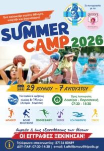 Read more about the article Αιτήσεις για το καλοκαιρινό Sports camp στο ΔΑΚ Τρίπολης