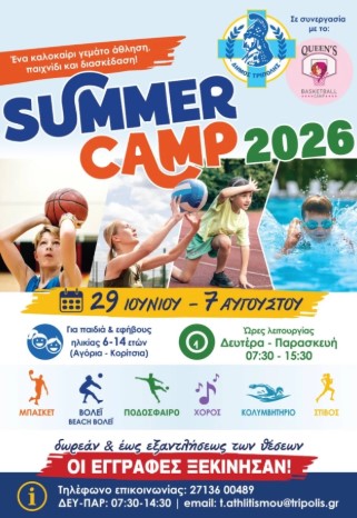 You are currently viewing Αιτήσεις για το καλοκαιρινό Sports camp στο ΔΑΚ Τρίπολης