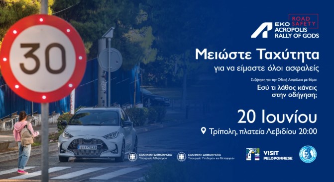 Read more about the article ΕΚΟ ACROPOLIS RALLY Road Safety στην Τρίπολη