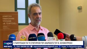Read more about the article Η ΠΑΡΟΥΣΙΑΣΗ ΓΙΑ ΤΗ ΣΥΝΤΗΡΗΣΗ ΤΟΥ ΑΝΔΡΙΑΝΤΑ ΤΟΥ Θ. ΚΟΛΟΚΟΤΡΩΝΗ (VD)
