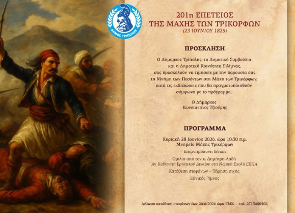 Εκδηλώσεις για την 201η Επέτειο της Μάχης των Τρικόρφων