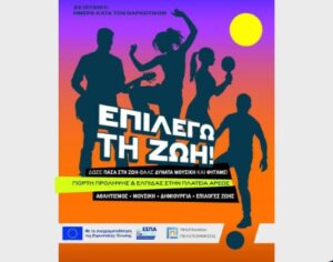 Read more about the article Η Περιφέρεια Πελοποννήσου συνδιοργανώνει τη Γιορτή Πρόληψης και Ελπίδας «Επιλέγω τη Ζωή!» στην Τρίπολη την Τρίτη 23 Ιουνίου