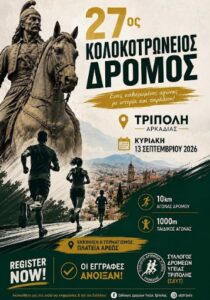 Read more about the article 27ος Κολοκοτρώνειος Δρόμος – Άνοιξαν οι εγγραφές
