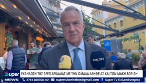Read more about the article ΕΚΔΗΛΩΣΗ ΤΗΣ ΔΕΕΠ ΑΡΚΑΔΙΑΣ ΜΕ ΤΗΝ ΟΜΑΔΑ ΑΛΗΘΕΙΑΣ ΚΑΙ ΤΟΝ ΜΑΚΗ ΒΟΡΙΔΗ (VD