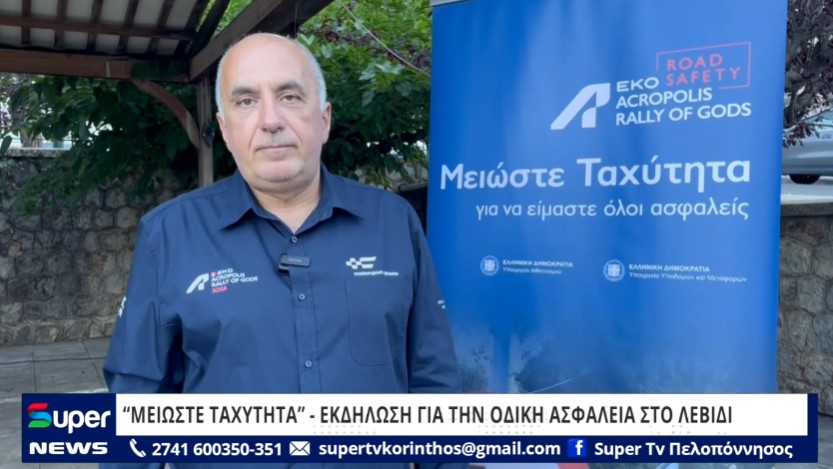 “ΜΕΙΩΣΤΕ ΤΑΧΥΤΗΤΑ” – ΕΚΔΗΛΩΣΗ ΓΙΑ ΤΗΝ ΟΔΙΚΗ ΑΣΦΑΛΕΙΑ ΣΤΟ ΛΕΒΙΔΙ (VD)
