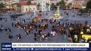 Read more about the article ΑΕΚ: ΣΤΟ ΝΑΥΠΛΙΟ Η ΚΟΥΠΑ ΤΟΥ ΠΡΩΤΑΘΛΗΜΑΤΟΣ ΤΗΣ SUPER LEAGUE (VD)