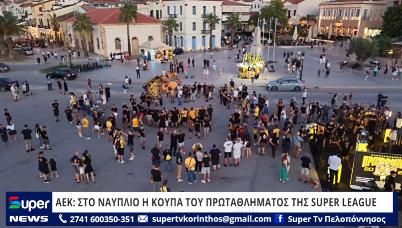 ΑΕΚ: ΣΤΟ ΝΑΥΠΛΙΟ Η ΚΟΥΠΑ ΤΟΥ ΠΡΩΤΑΘΛΗΜΑΤΟΣ ΤΗΣ SUPER LEAGUE (VD)