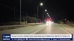 Read more about the article ΤΡΑΓΩΔΙΑ ΣΤΟ ΆΡΓΟΣ: 83ΧΡΟΝΟΣ ΠΕΖΟΣ ΠΑΡΑΣΥΡΘΗΚΕ ΑΠΟ ΑΥΤΟΚΙΝΗΤΟ ΚΑΙ ΥΠΕΚΥΨΕ ΣΤΑ ΤΡΑΥΜΑΤΑ ΤΟΥ (VD)