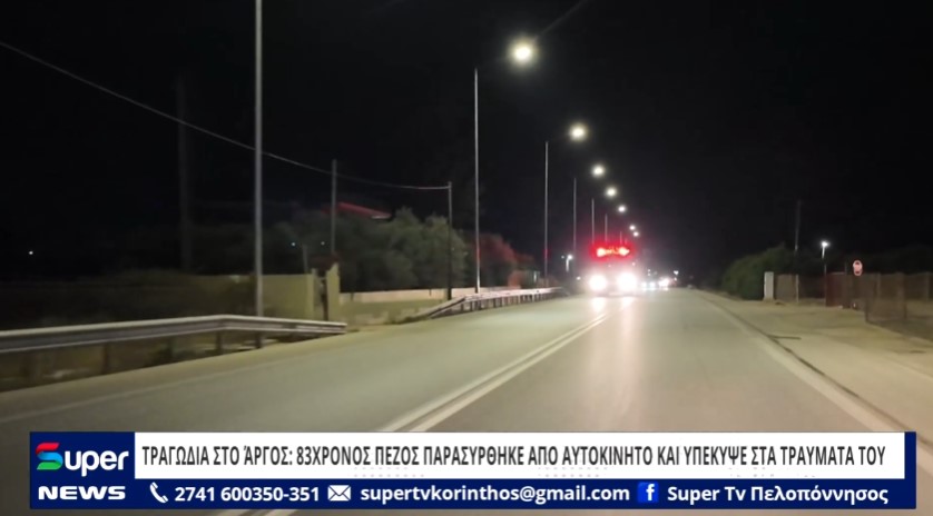 ΤΡΑΓΩΔΙΑ ΣΤΟ ΆΡΓΟΣ: 83ΧΡΟΝΟΣ ΠΕΖΟΣ ΠΑΡΑΣΥΡΘΗΚΕ ΑΠΟ ΑΥΤΟΚΙΝΗΤΟ ΚΑΙ ΥΠΕΚΥΨΕ ΣΤΑ ΤΡΑΥΜΑΤΑ ΤΟΥ (VD)