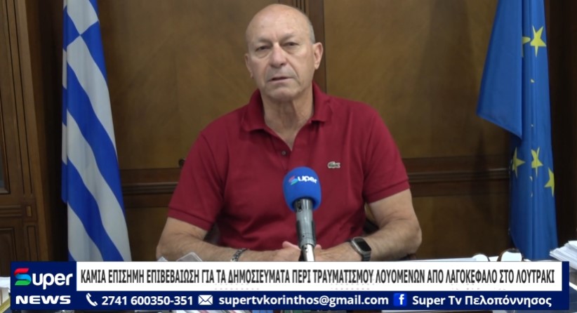 ΚΑΜΙΑ ΕΠΙΣΗΜΗ ΕΠΙΒΕΒΑΙΩΣΗ ΓΙΑ ΤΑ ΔΗΜΟΣΙΕΥΜΑΤΑ ΠΕΡΙ ΤΡΑΥΜΑΤΙΣΜΟΥ ΛΟΥΟΜΕΝΩΝ ΑΠΟ ΛΑΓΟΚΕΦΑΛΟ ΣΤΟ ΛΟΥΤΡΑΚI (VD)