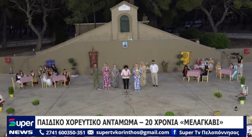 ΠΑΙΔΙΚΟ ΧΟΡΕΥΤΙΚΟ ΑΝΤΑΜΩΜΑ – 20 ΧΡΟΝΙΑ «ΜΕΛΑΓΚΑΒΙ» (VD)