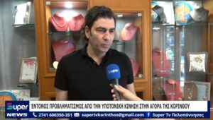 Read more about the article Παραμένει υποτονική η αγοραστική κίνηση στα καταστήματα της Κορίνθου (VD)