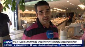 Read more about the article ΑΡΙΣΤΗ ΠΟΙΟΤΗΤΑ ΚΑΙ ΧΑΜΗΛΕΣ ΤΙΜΕΣ ΠΡΟΣΦΕΡΟΥΝ ΤΑ ΙΧΘΥΟΠΩΛΕΙΑ ΤΗΣ ΚΟΡΙΝΘΟΥ (VD)