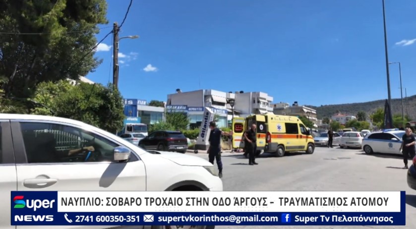 ΝΑΥΠΛΙΟ: ΣΟΒΑΡΟ ΤΡΟΧΑΙΟ ΣΤΗΝ ΟΔΟ ΆΡΓΟΥΣ – ΣΟΒΑΡΟΣ ΤΡΑΥΜΑΤΙΣΜΟΣ ΑΤΟΜΟΥ (VD)