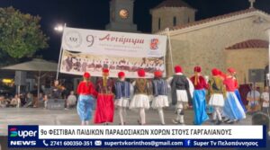 Read more about the article 9o ΦΕΣΤΙΒΑΛ ΠΑΙΔΙΚΩΝ ΠΑΡΑΔΟΣΙΑΚΩΝ ΧΟΡΩΝ ΣΤΟΥΣ ΓΑΡΓΑΛΙΑΝΟΥΣ (VD)