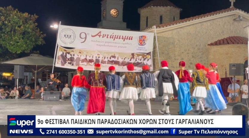 9o ΦΕΣΤΙΒΑΛ ΠΑΙΔΙΚΩΝ ΠΑΡΑΔΟΣΙΑΚΩΝ ΧΟΡΩΝ ΣΤΟΥΣ ΓΑΡΓΑΛΙΑΝΟΥΣ (VD)