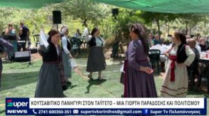 Read more about the article ΚΟΥΤΣΑΒΙΤΙΚΟ ΠΑΝΗΓΥΡΙ ΣΤΟΝ ΤΑΫΓΕΤΟ – ΜΙΑ ΓΙΟΡΤΗ ΠΑΡΑΔΟΣΗΣ ΚΑΙ ΠΟΛΙΤΙΣΜΟΥ (VD)