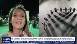 Read more about the article ΜΕ ΕΠΙΤΥΧΙΑ Η ΠΡΩΤΗ ΚΑΛΟΚΑΙΡΙΝΗ ΠΟΛΙΤΙΣΤΙΚΗ ΕΚΔΗΛΩΣΗ ΣΤΟΥΣ ΜΥΛΟΥΣ ΑΡΓΟΛΙΔΑΣ (VD)