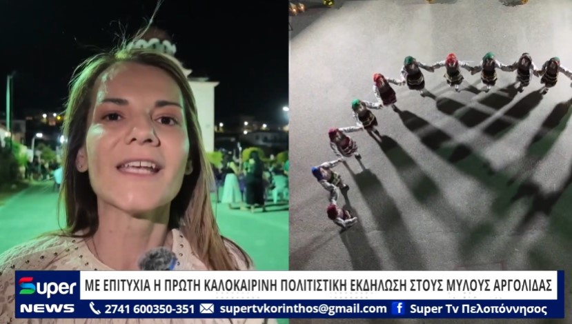Read more about the article ΜΕ ΕΠΙΤΥΧΙΑ Η ΠΡΩΤΗ ΚΑΛΟΚΑΙΡΙΝΗ ΠΟΛΙΤΙΣΤΙΚΗ ΕΚΔΗΛΩΣΗ ΣΤΟΥΣ ΜΥΛΟΥΣ ΑΡΓΟΛΙΔΑΣ (VD)