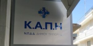 Read more about the article Απολογιστική εκδήλωση δράσεων των ΚΑΠΗ στην Τρίπολη