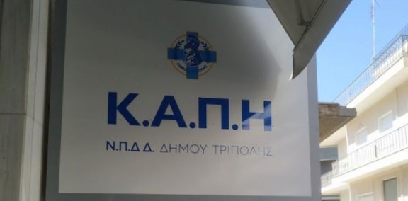 Απολογιστική εκδήλωση δράσεων των ΚΑΠΗ στην Τρίπολη