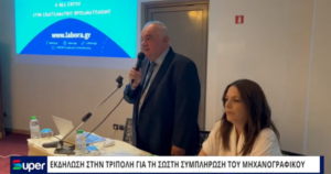 Read more about the article ΕΚΔΗΛΩΣΗ ΣΤΗΝ ΤΡΙΠΟΛΗ ΓΙΑ ΤΗ ΣΩΣΤΗ ΣΥΜΠΛΗΡΩΣΗ ΤΟΥ ΜΗΧΑΝΟΓΡΑΦΙΚΟΥ (ΒΙΝΤΕΟ)