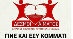 Read more about the article Πρόσκληση για Νέα Μέλη & Εθελοντές από τον Σύλλογο Εθελοντών Αιμοδοτών Αργολίδας
