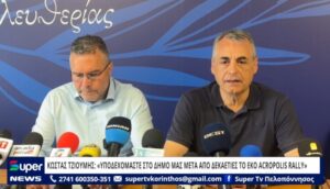 Read more about the article ΚΩΣΤΑΣ ΤΖΙΟΥΜΗΣ: «ΥΠΟΔΕΧΟΜΑΣΤΕ ΣΤΟ ΔΗΜΟ ΜΑΣ ΜΕΤΑ ΑΠΟ ΔΕΚΑΕΤΙΕΣ ΤΟ EKO ACROPOLIS RALLY» (VD)