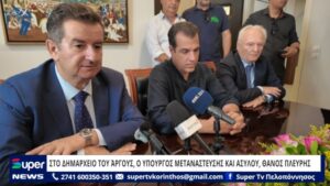 Read more about the article ΣΤΟ ΔΗΜΑΡΧΕΙΟ ΤΟΥ ΆΡΓΟΥΣ, Ο ΥΠΟΥΡΓΟΣ ΜΕΤΑΝΑΣΤΕΥΣΗΣ ΚΑΙ ΑΣΥΛΟΥ, ΘΑΝΟΣ ΠΛΕΥΡΗΣ (VD)